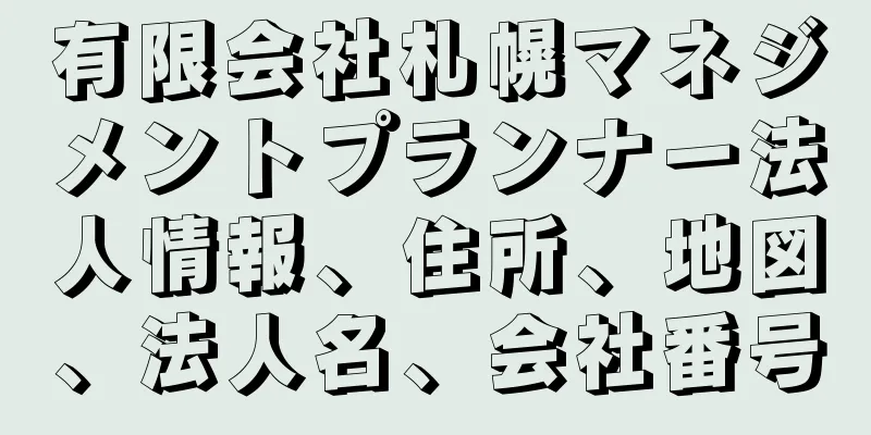 有限会社札幌マネジメントプランナー法人情報、住所、地図、法人名、会社番号