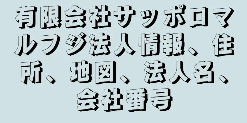 有限会社サッポロマルフジ法人情報、住所、地図、法人名、会社番号