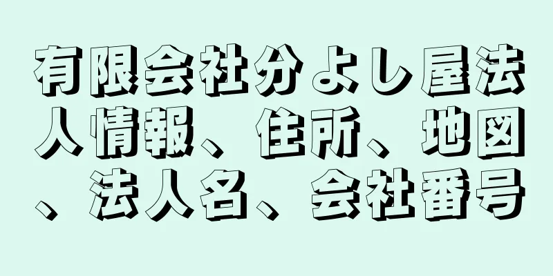 有限会社分よし屋法人情報、住所、地図、法人名、会社番号