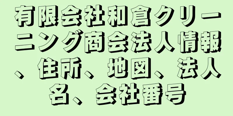 有限会社和倉クリーニング商会法人情報、住所、地図、法人名、会社番号