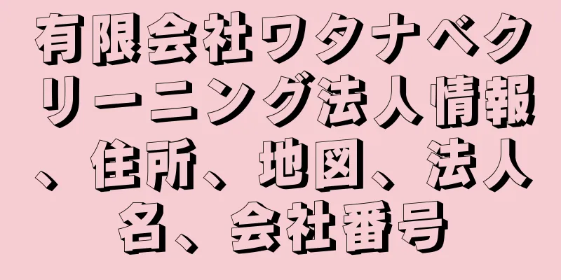 有限会社ワタナベクリーニング法人情報、住所、地図、法人名、会社番号