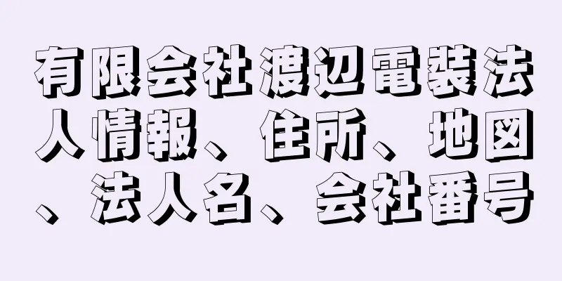 有限会社渡辺電裝法人情報、住所、地図、法人名、会社番号