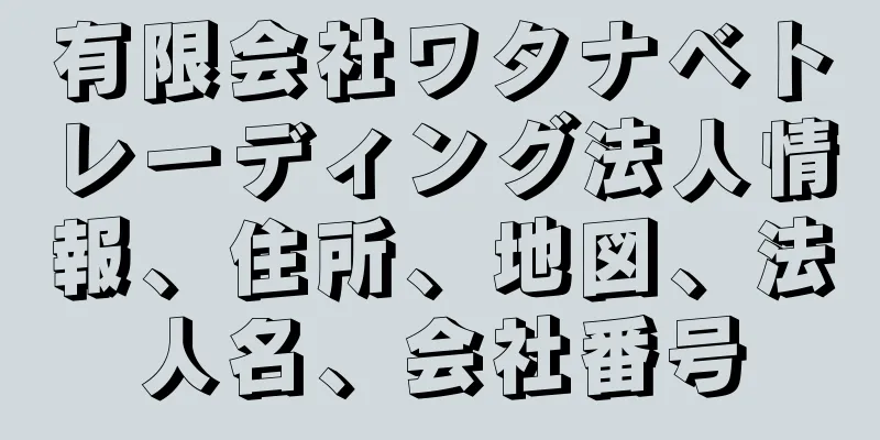 有限会社ワタナベトレーディング法人情報、住所、地図、法人名、会社番号