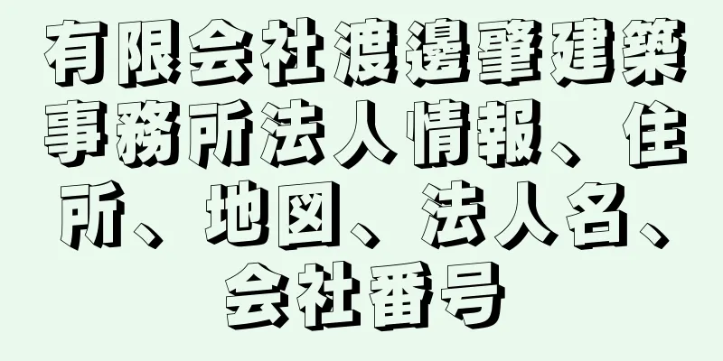 有限会社渡邊肇建築事務所法人情報、住所、地図、法人名、会社番号