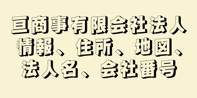 亘商事有限会社法人情報、住所、地図、法人名、会社番号