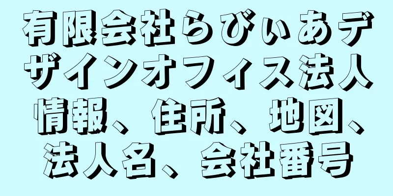 有限会社らびぃあデザインオフィス法人情報、住所、地図、法人名、会社番号