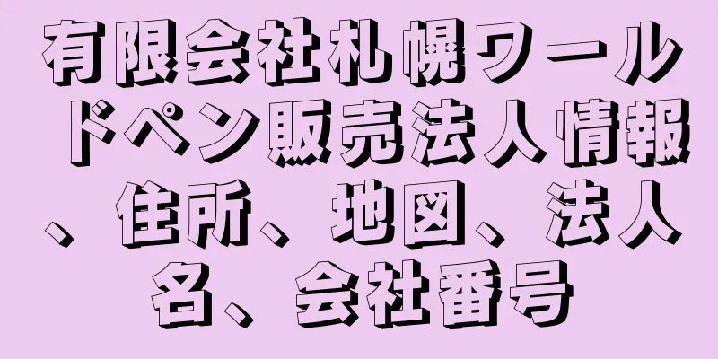 有限会社札幌ワールドペン販売法人情報、住所、地図、法人名、会社番号