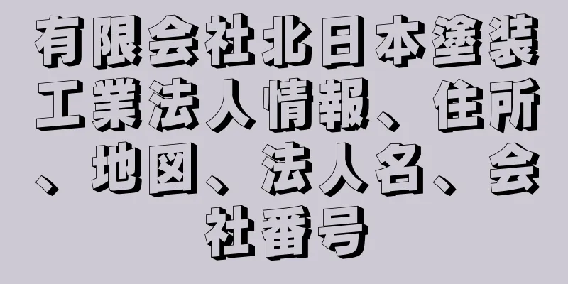 有限会社北日本塗装工業法人情報、住所、地図、法人名、会社番号