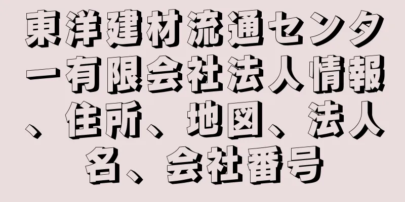 東洋建材流通センター有限会社法人情報、住所、地図、法人名、会社番号