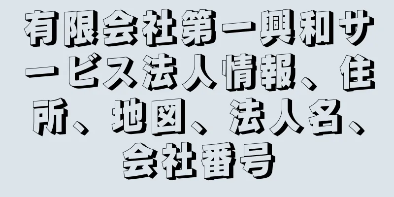 有限会社第一興和サービス法人情報、住所、地図、法人名、会社番号