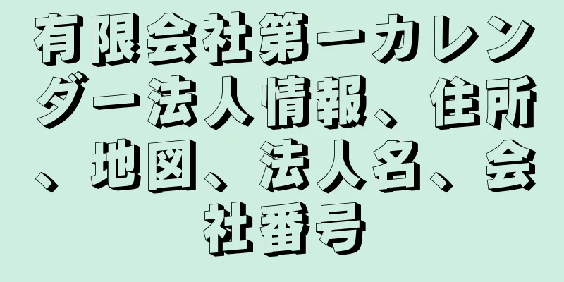 有限会社第一カレンダー法人情報、住所、地図、法人名、会社番号