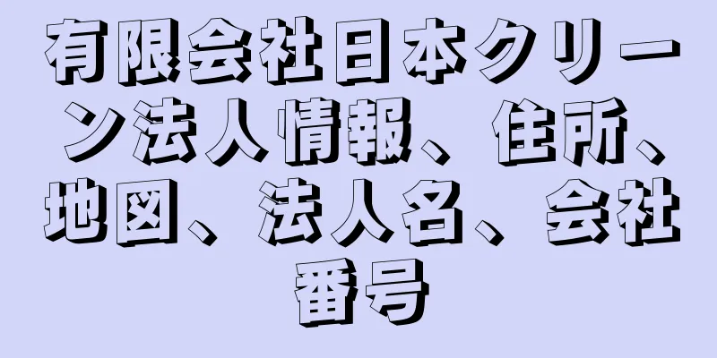 有限会社日本クリーン法人情報、住所、地図、法人名、会社番号