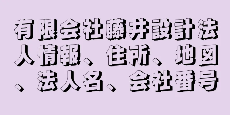 有限会社藤井設計法人情報、住所、地図、法人名、会社番号