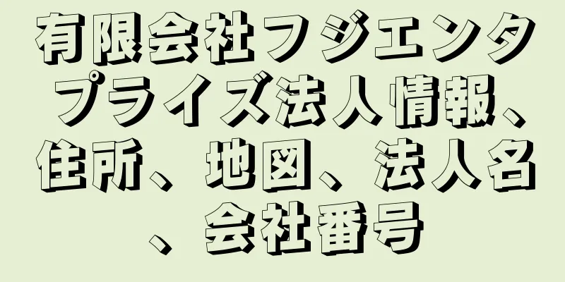 有限会社フジエンタプライズ法人情報、住所、地図、法人名、会社番号