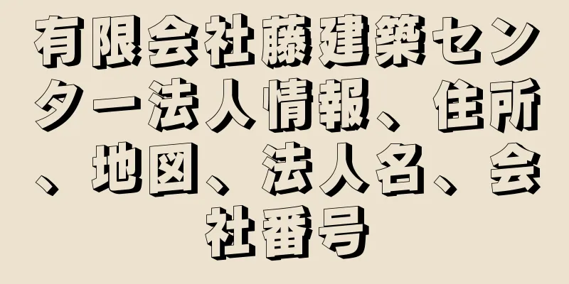 有限会社藤建築センター法人情報、住所、地図、法人名、会社番号