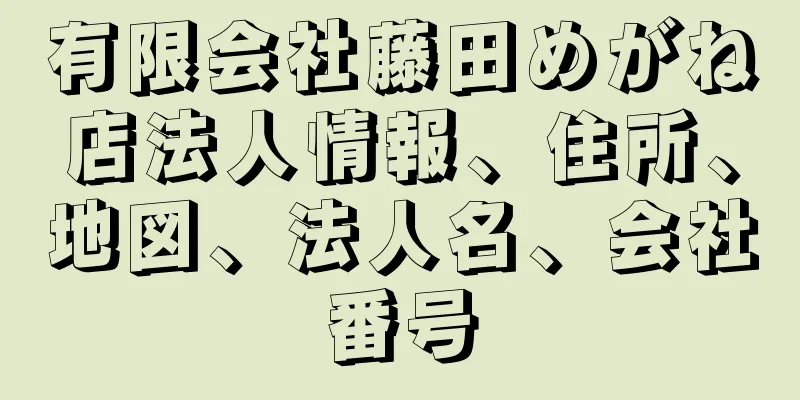 有限会社藤田めがね店法人情報、住所、地図、法人名、会社番号