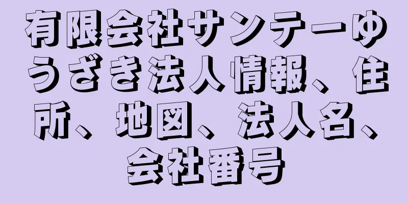 有限会社サンテーゆうざき法人情報、住所、地図、法人名、会社番号