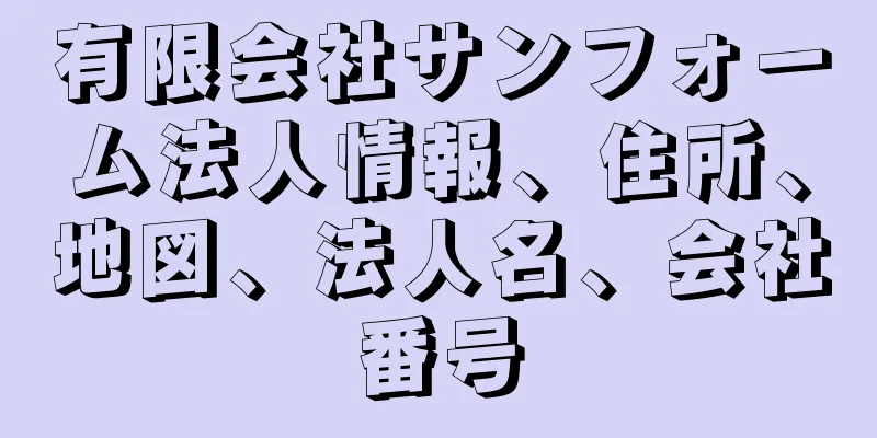 有限会社サンフォーム法人情報、住所、地図、法人名、会社番号