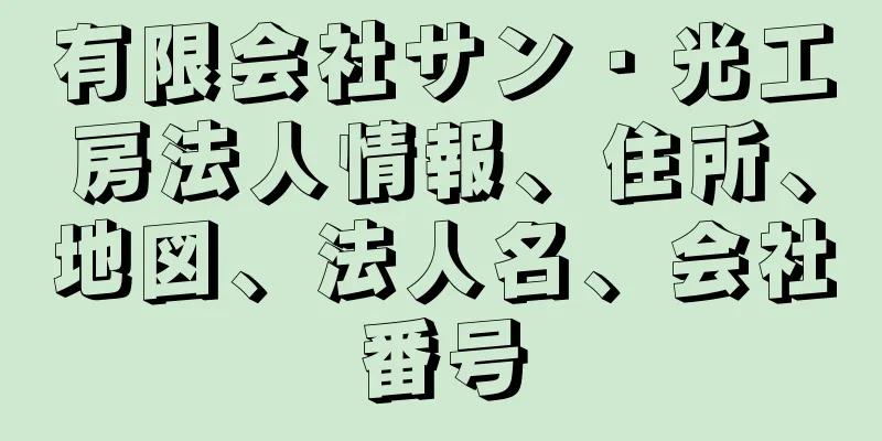 有限会社サン・光工房法人情報、住所、地図、法人名、会社番号