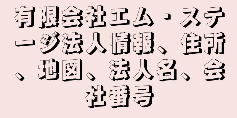 有限会社エム・ステージ法人情報、住所、地図、法人名、会社番号