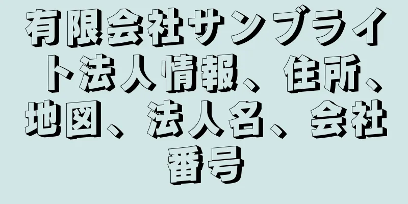 有限会社サンブライト法人情報、住所、地図、法人名、会社番号