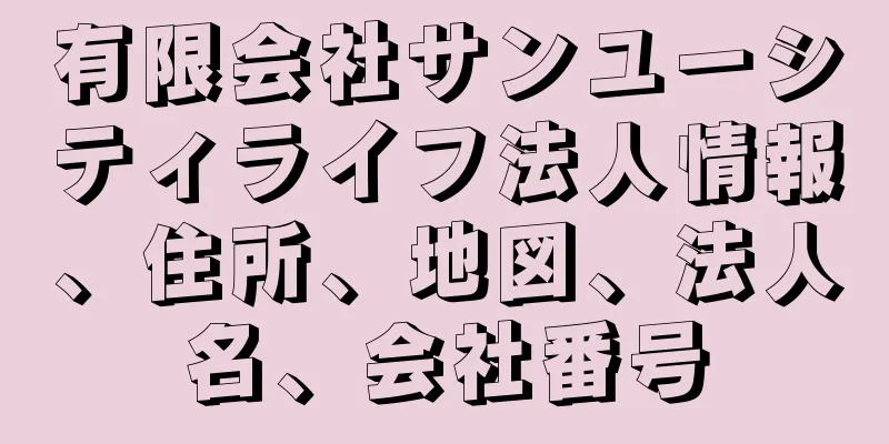 有限会社サンユーシティライフ法人情報、住所、地図、法人名、会社番号