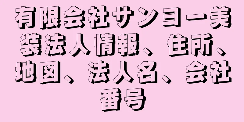 有限会社サンヨー美装法人情報、住所、地図、法人名、会社番号