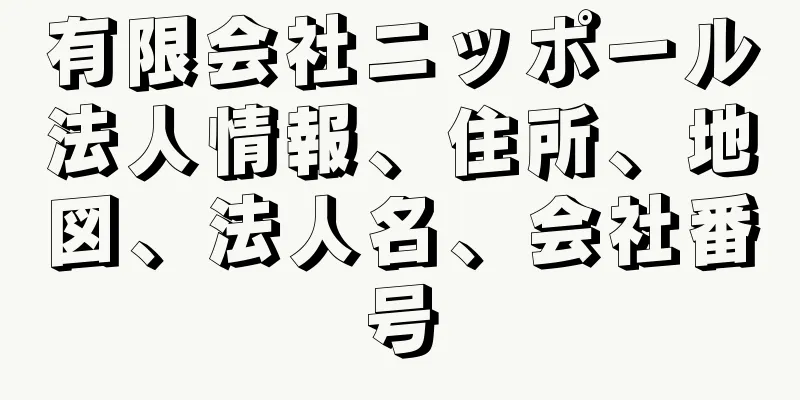 有限会社ニッポール法人情報、住所、地図、法人名、会社番号