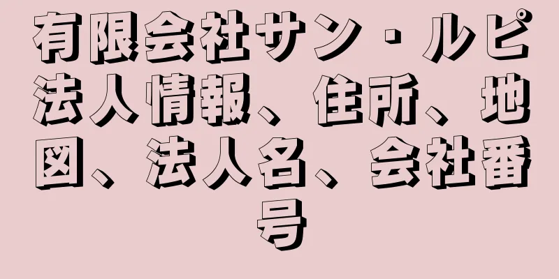 有限会社サン・ルピ法人情報、住所、地図、法人名、会社番号