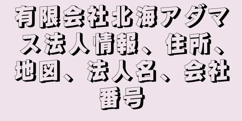 有限会社北海アダマス法人情報、住所、地図、法人名、会社番号