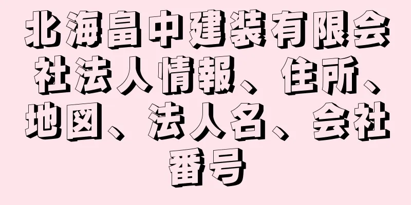 北海畠中建装有限会社法人情報、住所、地図、法人名、会社番号