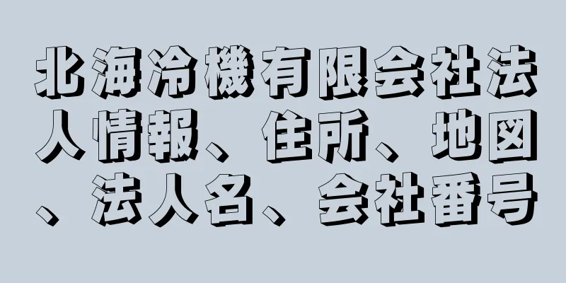 北海冷機有限会社法人情報、住所、地図、法人名、会社番号