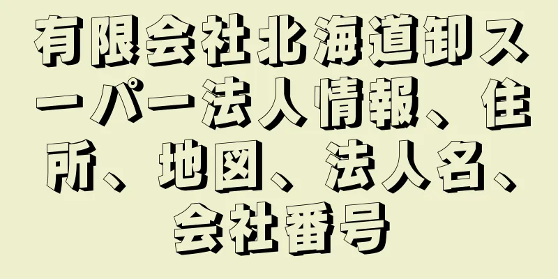 有限会社北海道卸スーパー法人情報、住所、地図、法人名、会社番号