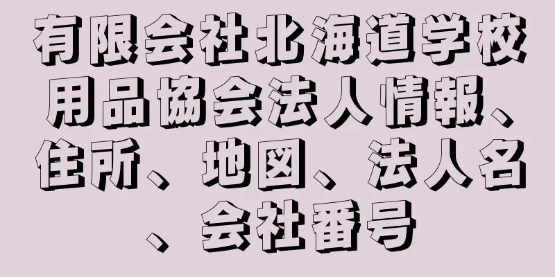 有限会社北海道学校用品協会法人情報、住所、地図、法人名、会社番号