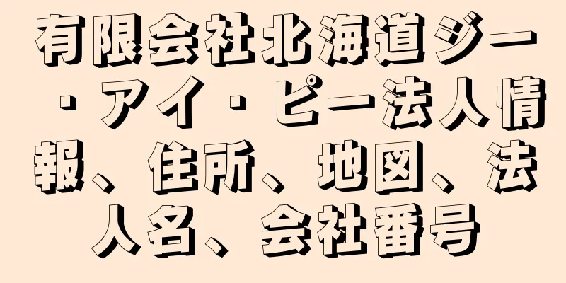 有限会社北海道ジー・アイ・ピー法人情報、住所、地図、法人名、会社番号