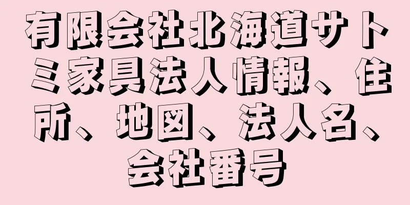 有限会社北海道サトミ家具法人情報、住所、地図、法人名、会社番号
