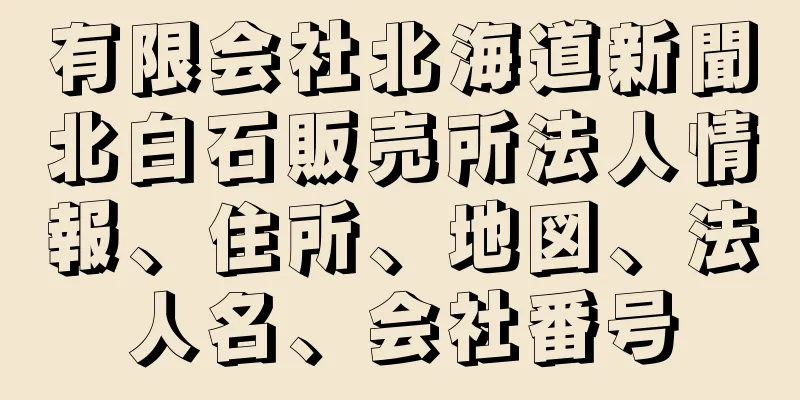 有限会社北海道新聞北白石販売所法人情報、住所、地図、法人名、会社番号