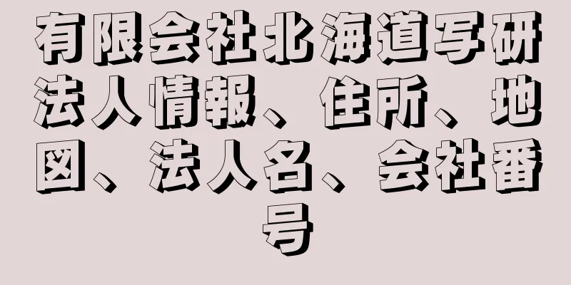 有限会社北海道写研法人情報、住所、地図、法人名、会社番号