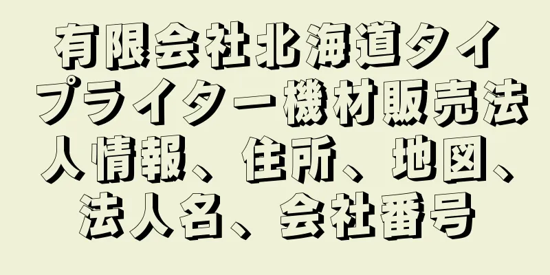 有限会社北海道タイプライター機材販売法人情報、住所、地図、法人名、会社番号