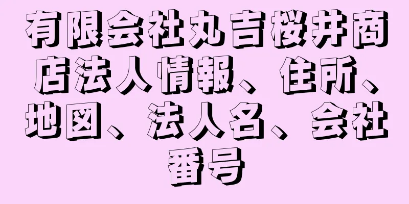 有限会社丸吉桜井商店法人情報、住所、地図、法人名、会社番号