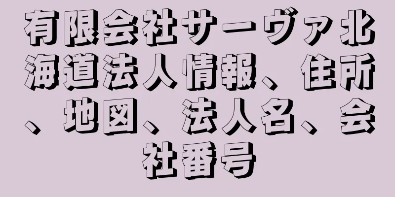 有限会社サーヴァ北海道法人情報、住所、地図、法人名、会社番号