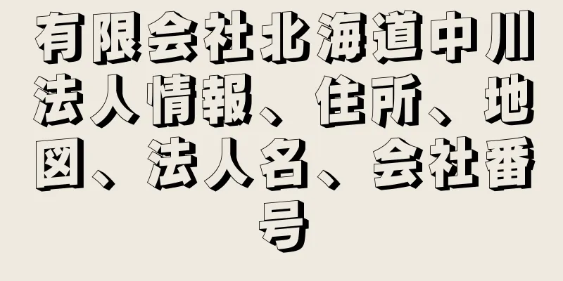 有限会社北海道中川法人情報、住所、地図、法人名、会社番号