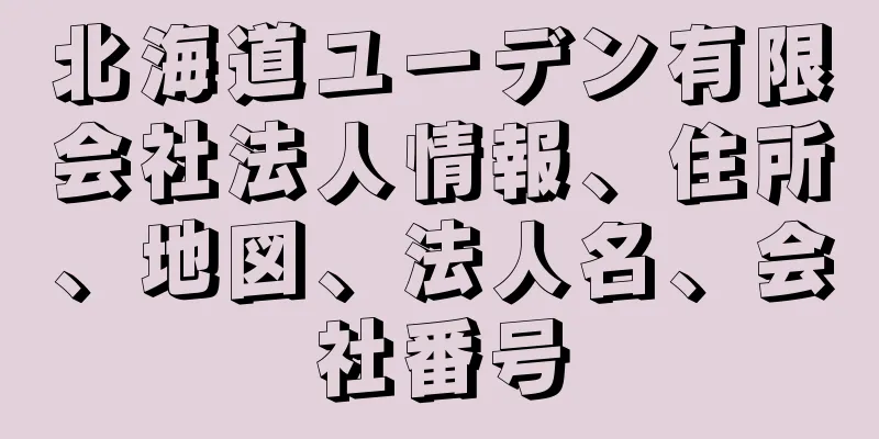 北海道ユーデン有限会社法人情報、住所、地図、法人名、会社番号