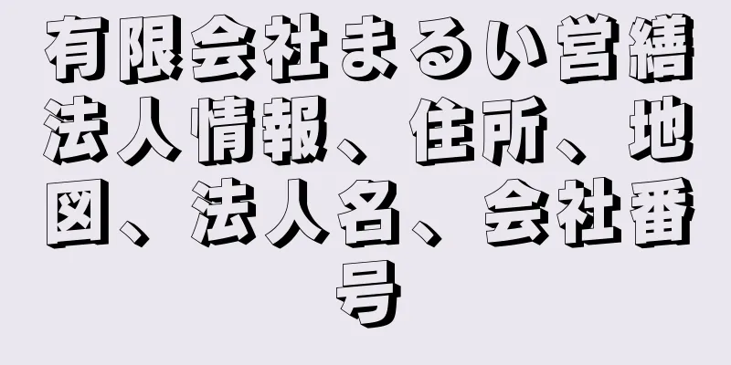 有限会社まるい営繕法人情報、住所、地図、法人名、会社番号