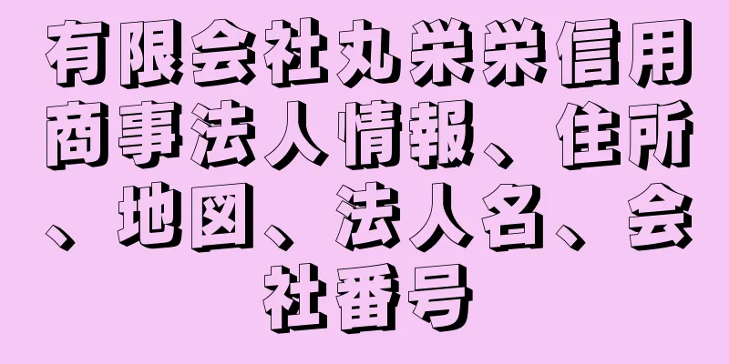 有限会社丸栄栄信用商事法人情報、住所、地図、法人名、会社番号