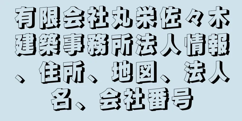 有限会社丸栄佐々木建築事務所法人情報、住所、地図、法人名、会社番号