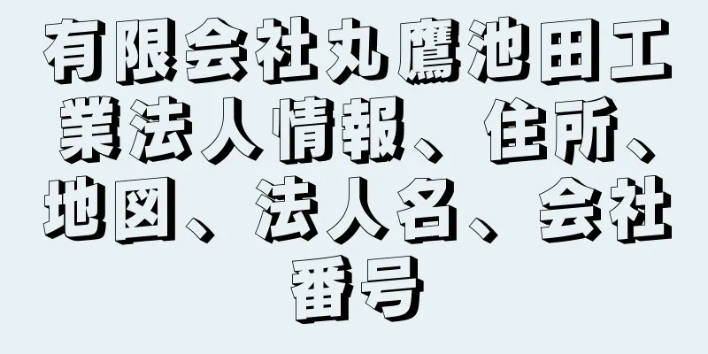 有限会社丸鷹池田工業法人情報、住所、地図、法人名、会社番号