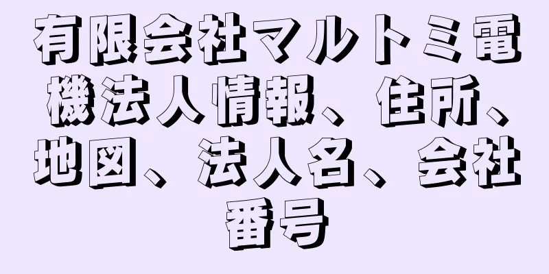 有限会社マルトミ電機法人情報、住所、地図、法人名、会社番号