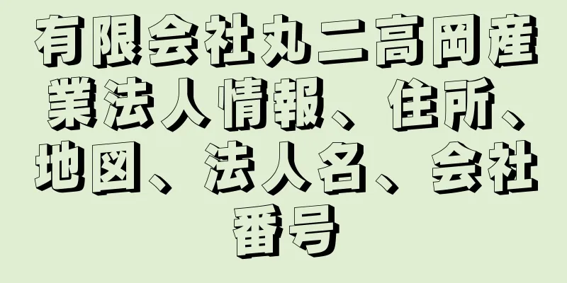 有限会社丸二高岡産業法人情報、住所、地図、法人名、会社番号