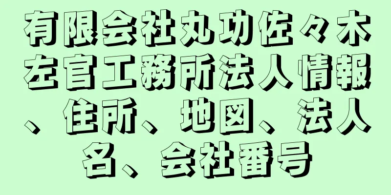 有限会社丸功佐々木左官工務所法人情報、住所、地図、法人名、会社番号